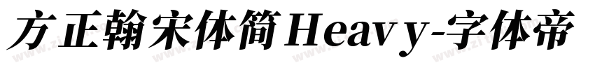 方正翰宋体 简 Heavy字体转换